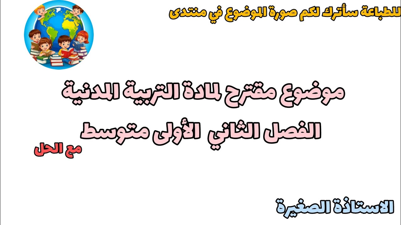 موضوع جميل ومفيد مقترح لمادة التربية المدنية الفصل الثاني السنة الأولى متوسط 
