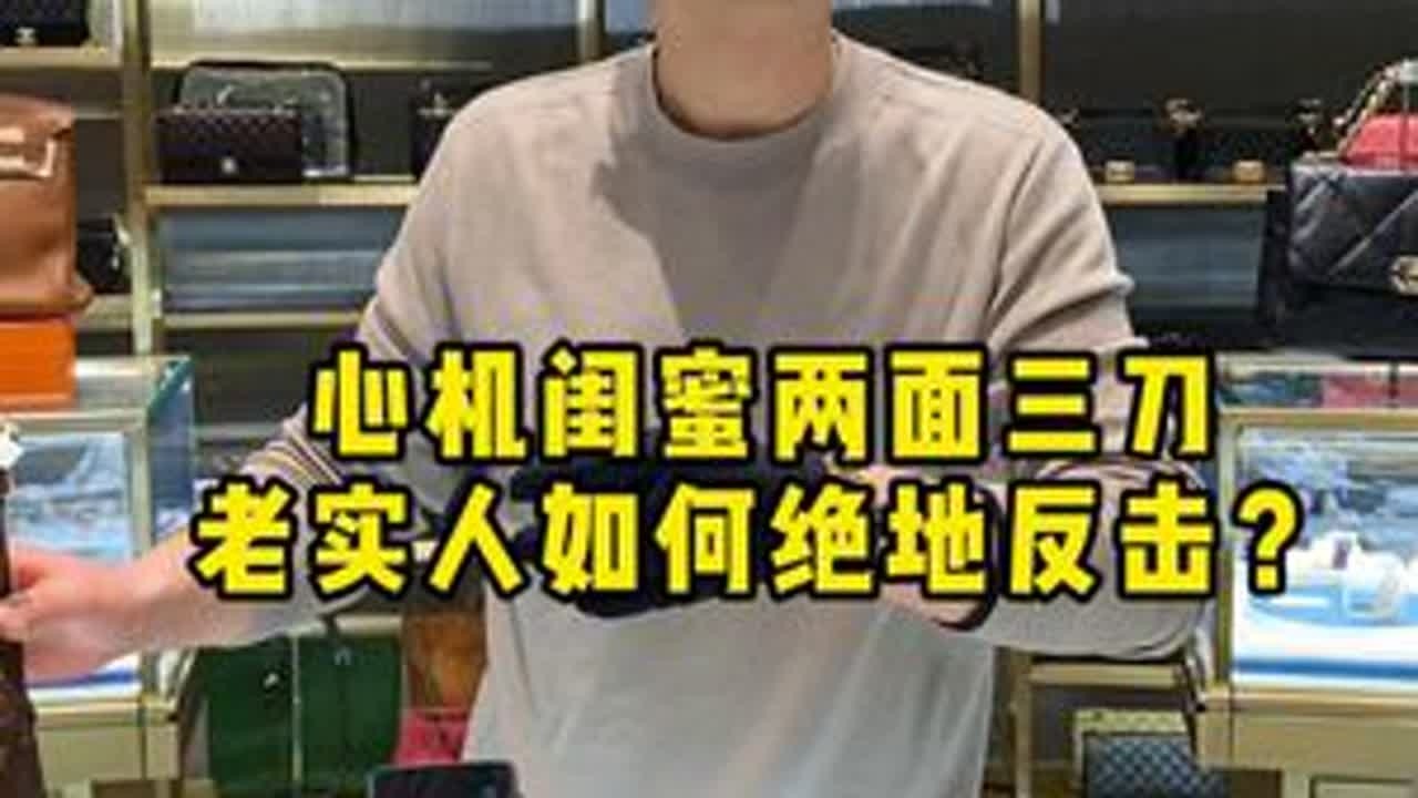 心机闺蜜两面三刀，老实人如何绝地反击？ #二奢陈哥 #闺蜜 #反转 #vlog日常