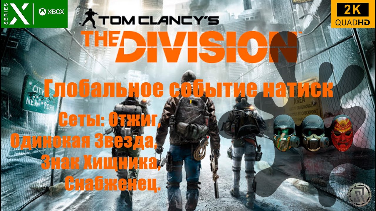 Tom Clancy’s The Division - Глобальное событие натиск - Quad HD - 2K
