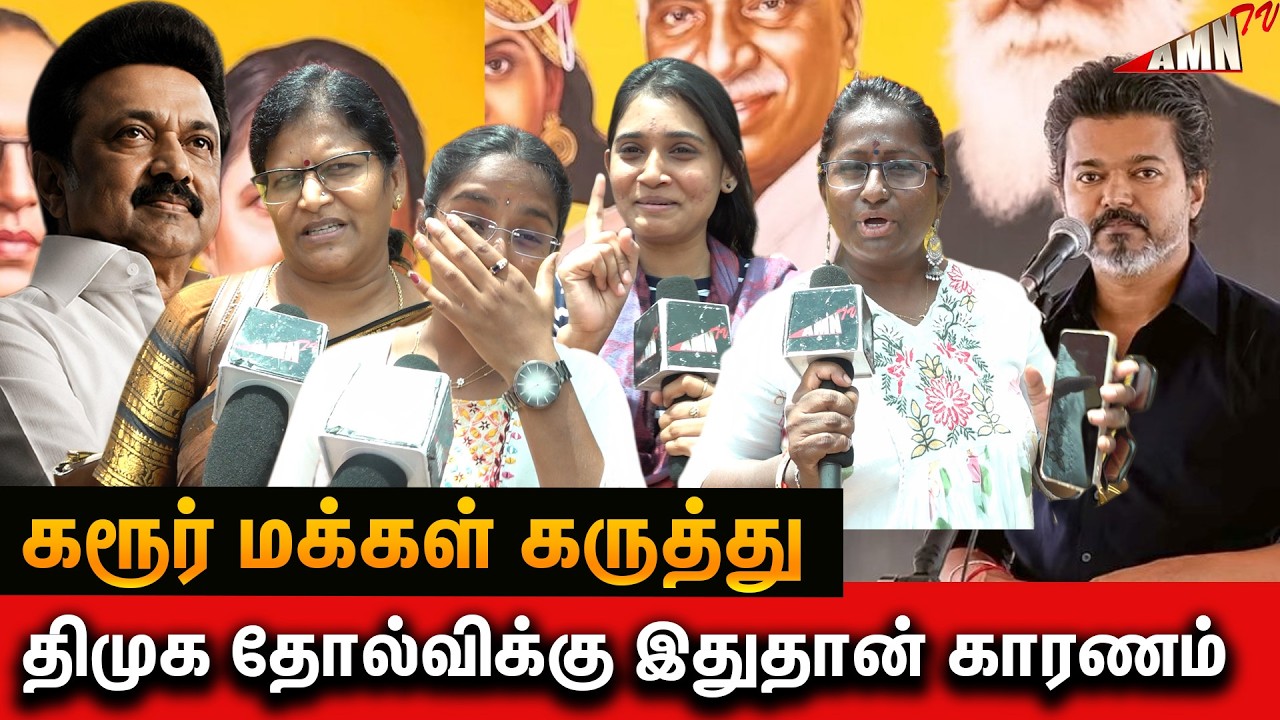 திமுக ஒன்னுமே பண்ணலையா ? திகைத்து போன மாணவன் CM Vijay Karur Speech | Karur Public Reaction | TVK