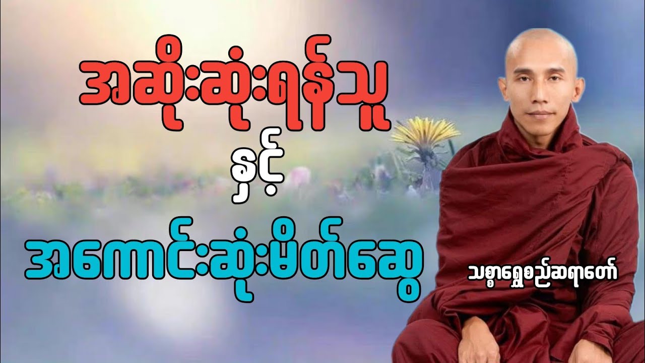 အဆိုးဆုံးရန်သူနှင့်အကောင်းဆုံးမိတ်ဆွေ သစ္စာရွှေစည်ဆရာတော်