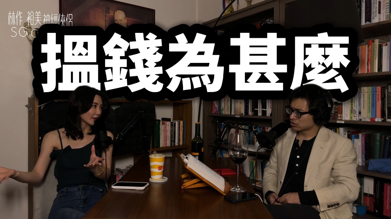 【EP44】《神經俠侶》SG Couple│搵錢為甚麼│Purpose of making money│Joseph Lam│Hiromi Wada