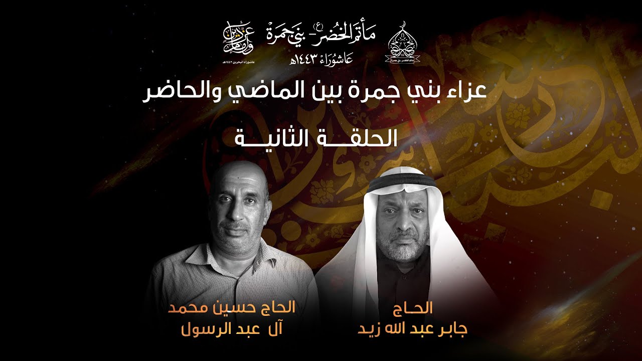 عزاء بني جمرة بين الماضي والحاضر | الحلقة الثانية | محرم 1443 هــ