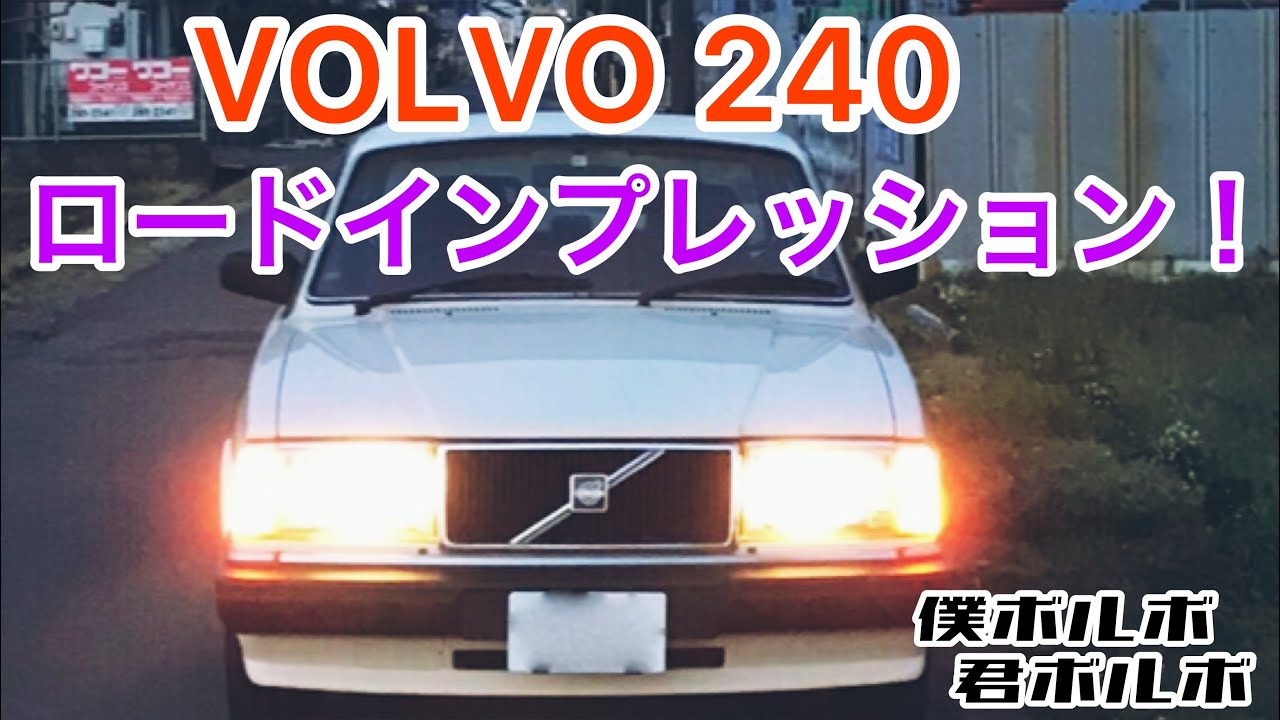 【ボルボ 240 】ロードインプレッション！！ヤングタイマーなVOLVO 240 は最高のクルマと再確認。