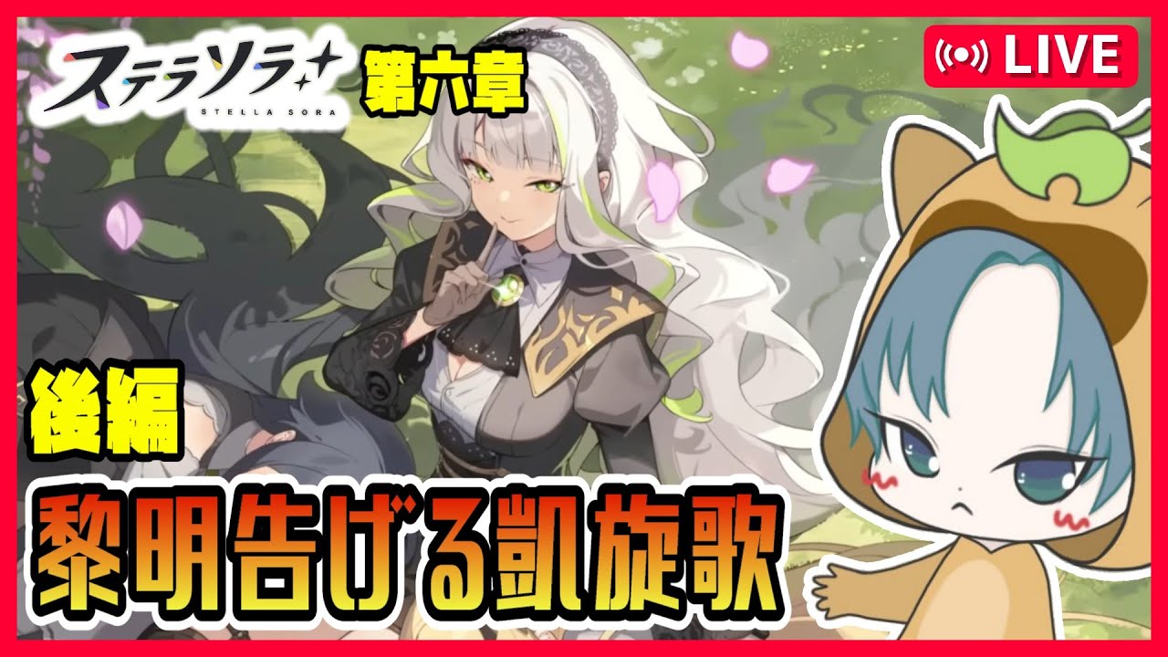 【 #ステラソラ 】メインストーリー第六章 後編【黎明告げる凱旋歌】実況！【ステラソラ配信】16回目