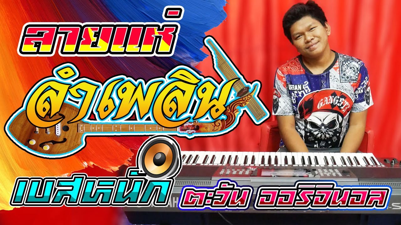 🔥ลายแห่🔥ลำเพลินสายย่อ🔥อิเล็กโทนสดตะวันออริจินอล[[EP.10]] YAMAHA PSR S970