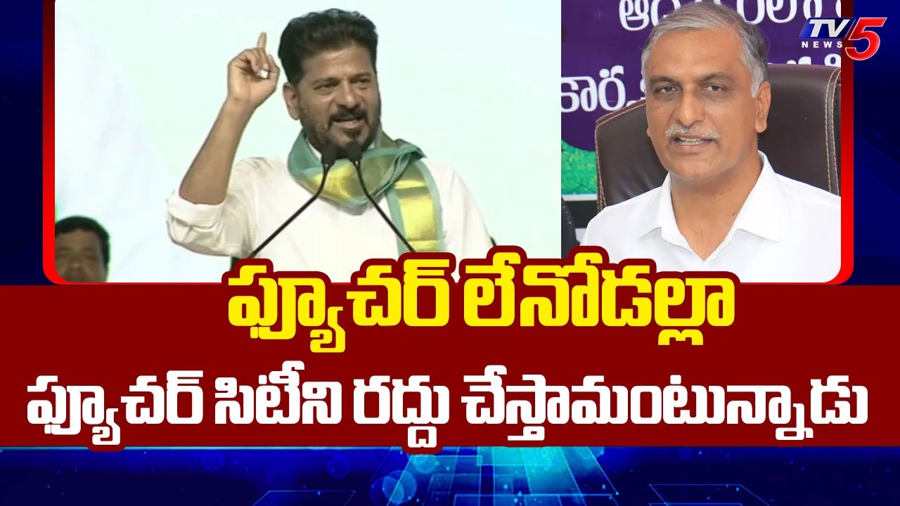 ఫ్యూచర్ సిటీ పనులు ఆగవు..Cm Revanth Reddy Fires On KTR & Harish Rao |  TV5 News