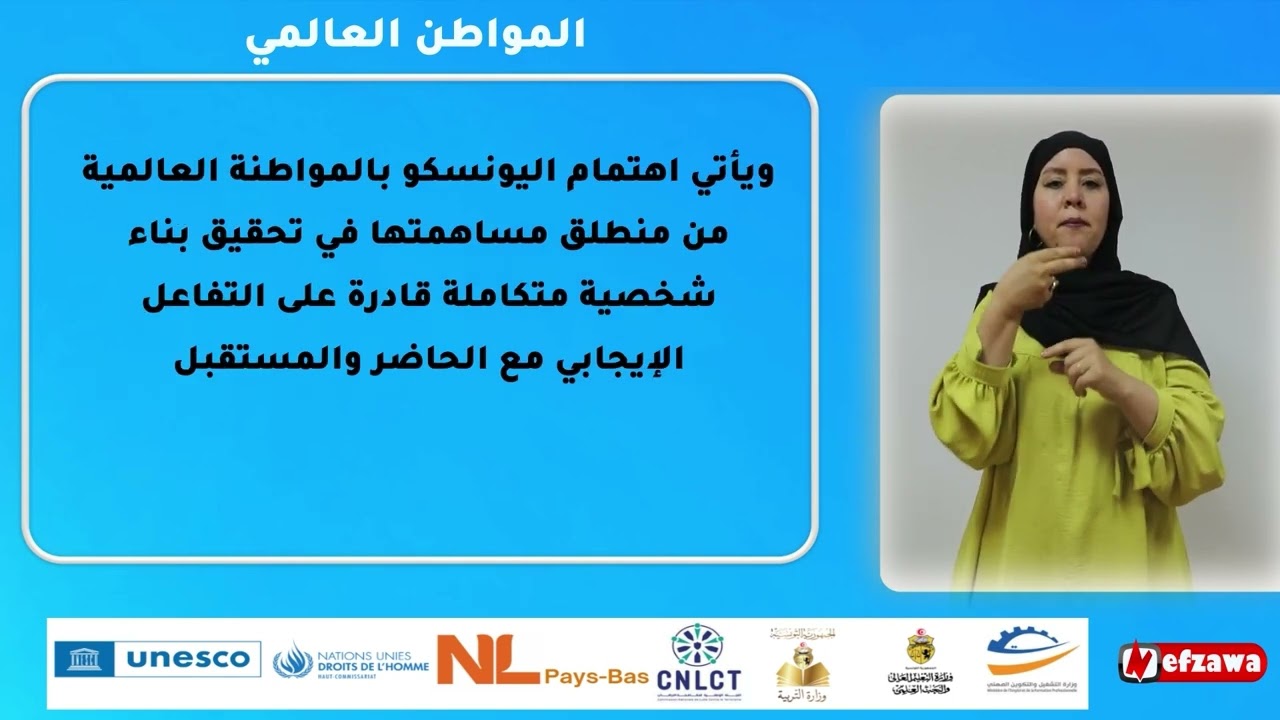 مفهوم المواطنة العالمية