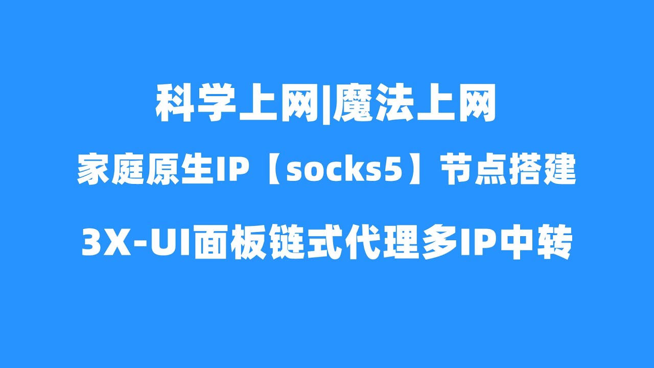 多个SOCKS5【家庭IP】对应单中转vps节点搭建教程&mdash;SOCKS5转vmess在3X-UI面板下的应用，3X-UI多链式代理搭建