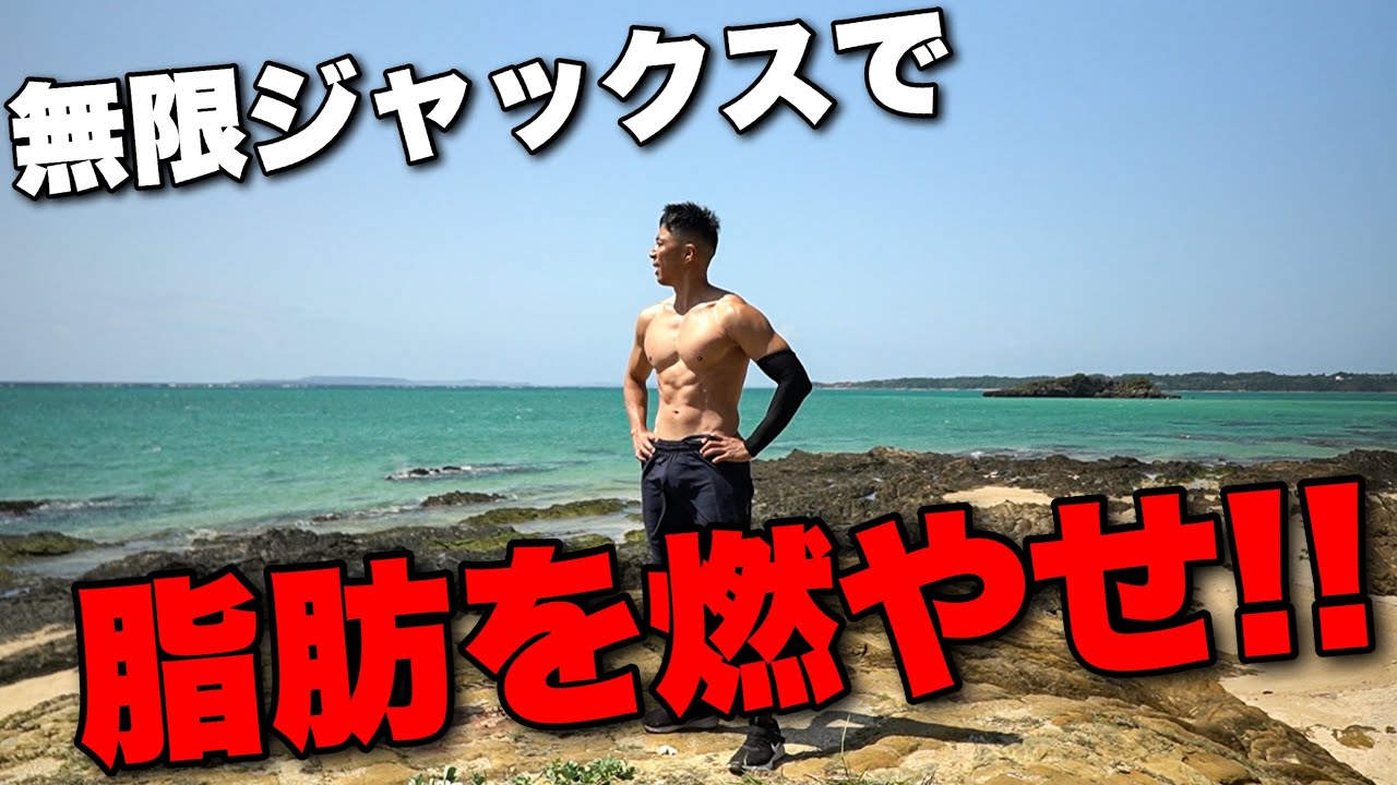 【全身の脂肪が燃える】無限ジャックスという名の最高の筋トレで、最高なボディーを手に入れろ!!