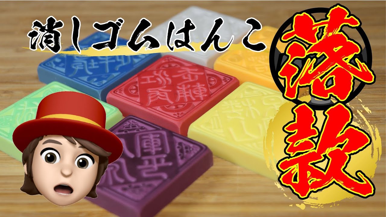 落款(らっかん)の消しゴムはんこ japanese eraser stamp