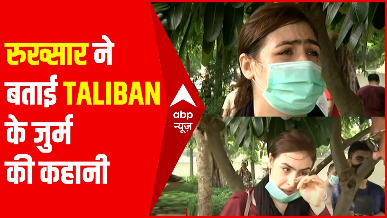 Taliban के जुर्म बताते-बताते रो पड़ीं रुख्सार, बेहद दर्दनाक है इनकी आपबीती | Hindi News
