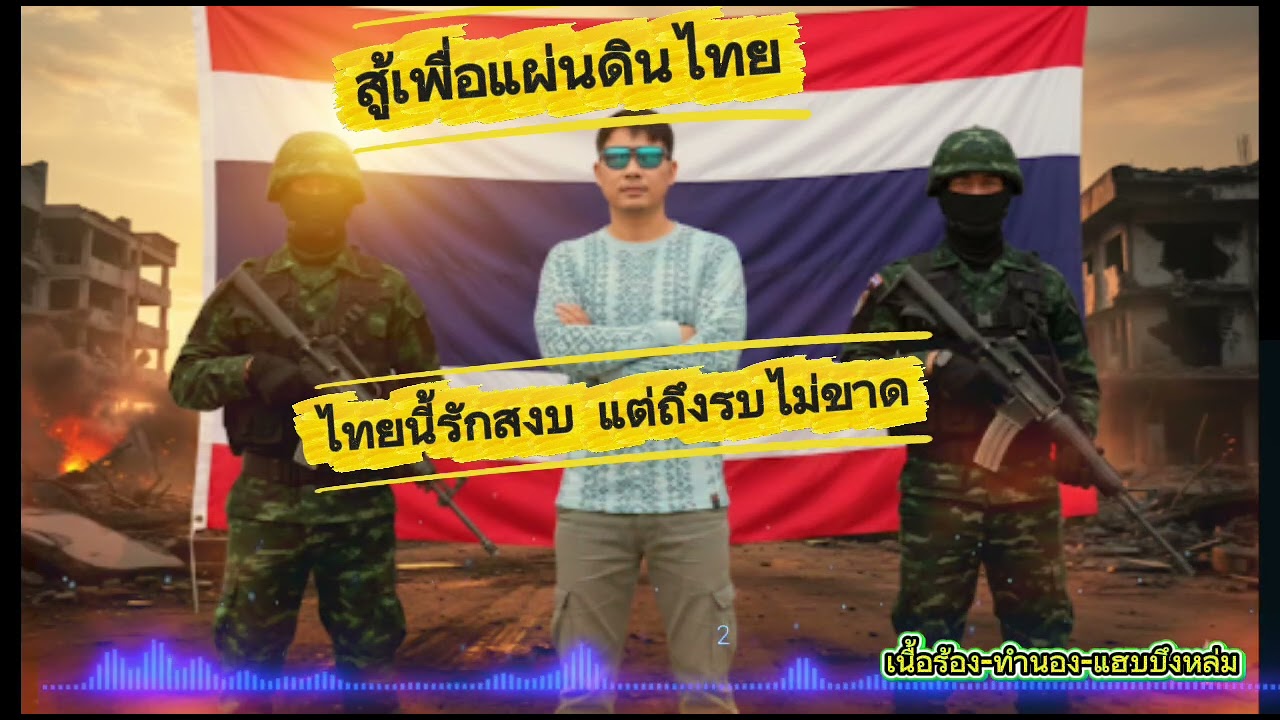 สู้เพื่อแผ่นดินไทย - แฮบบึงหล่ม [Official]