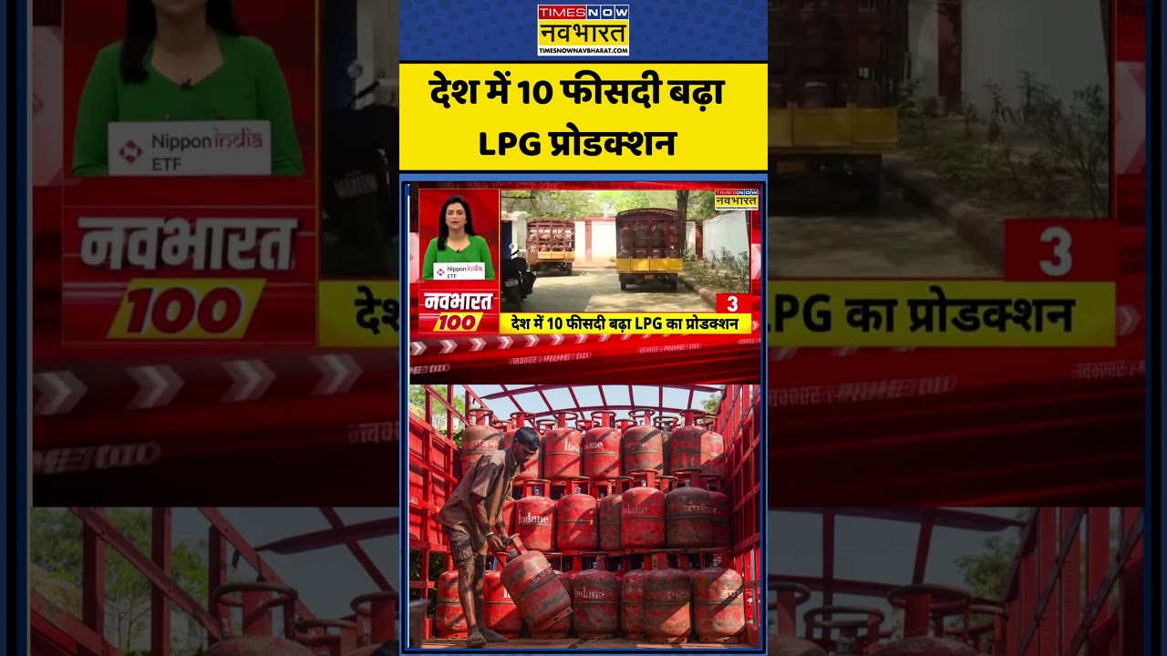 LPG Gas Crisis News: देश में 10 फीसदी बढ़ा LPG प्रोडक्शन #shorts #viral