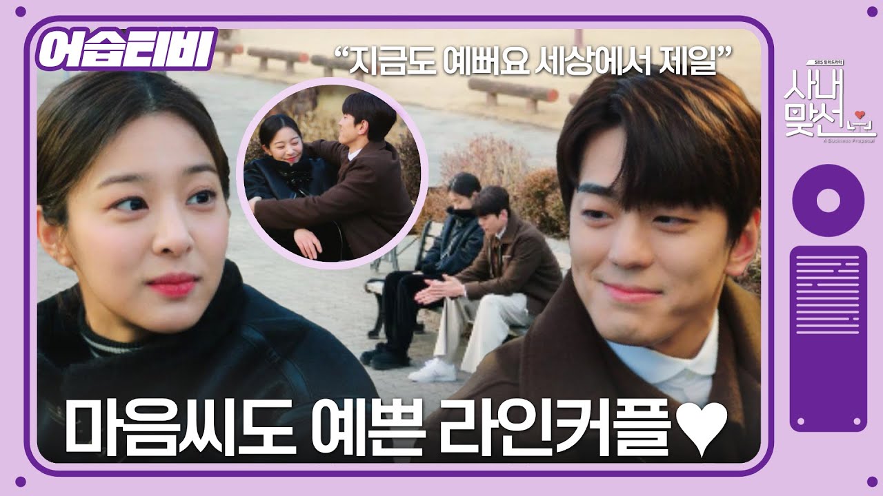 [#어습티비] (SUB) 고구마가 뭐죠? ‘인아♡민규’는 그런 거 몰라요😆 #사내맞선 #businessproposal #SBSdrama