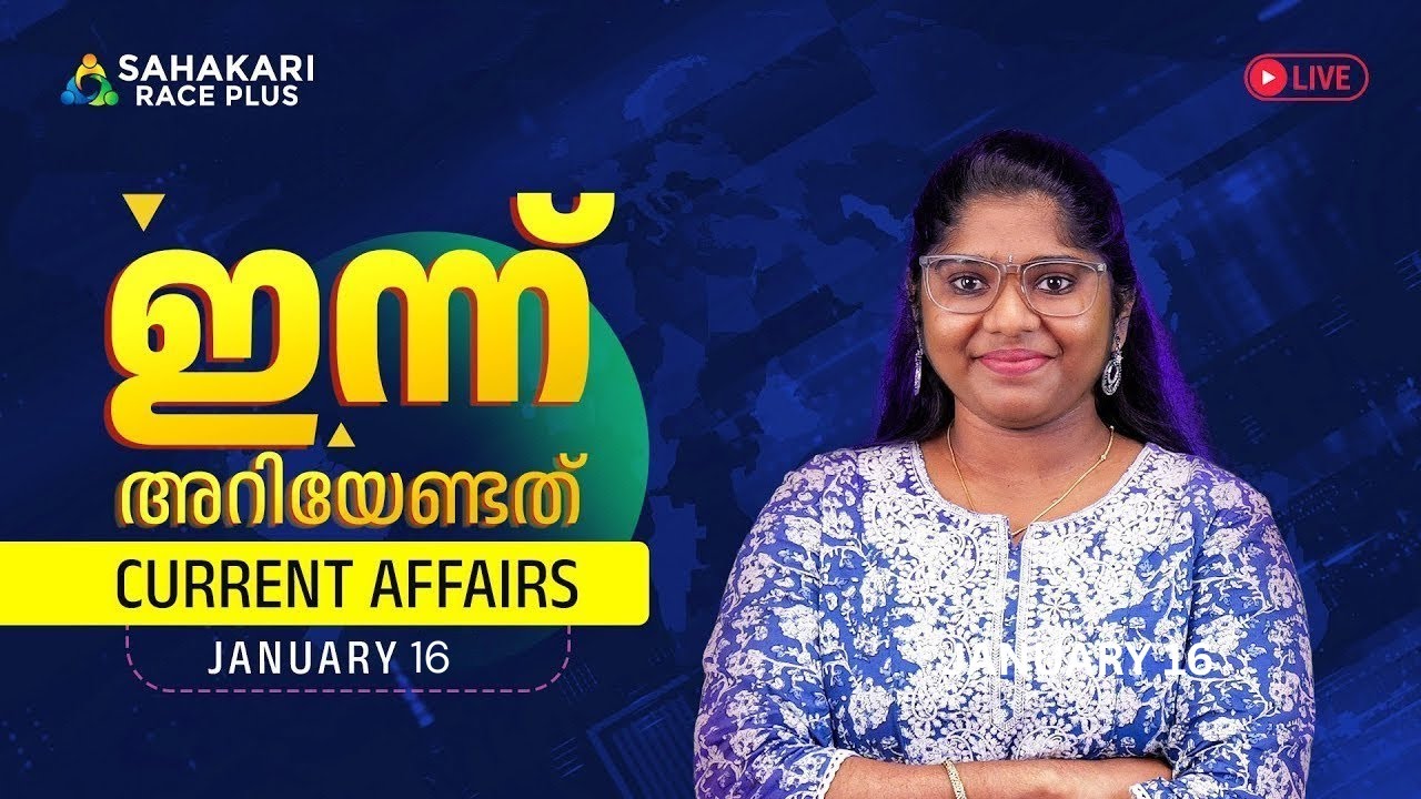 Daily Current Affairs | Kerala PSC | Sahakari Race Plus | JANUARY 16