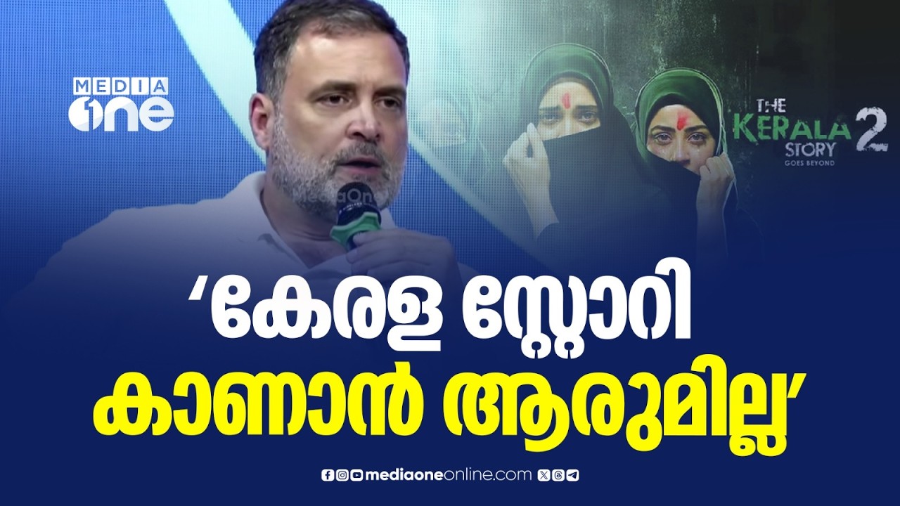 'കേരള സ്റ്റോറി കാണാൻ ആരുമില്ല, അതാണ് സന്തോഷപ്പെടുത്തുന്ന കാര്യം...'; രാഹുൽ ​ഗാന്ധി