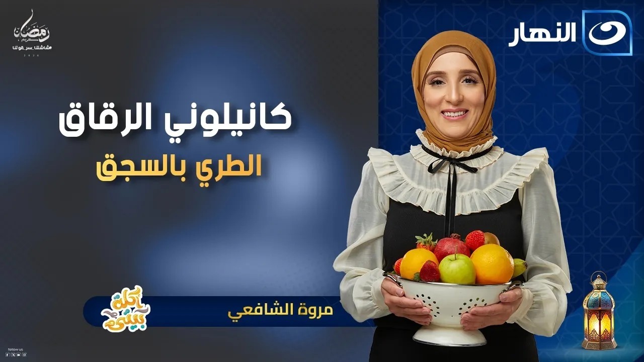 أكلة بيتي | الحلقة الكاملة بتاريخ 10 مارس 2026 - 20 رمضان | كانيلوني الرقاق الطري بالسجق