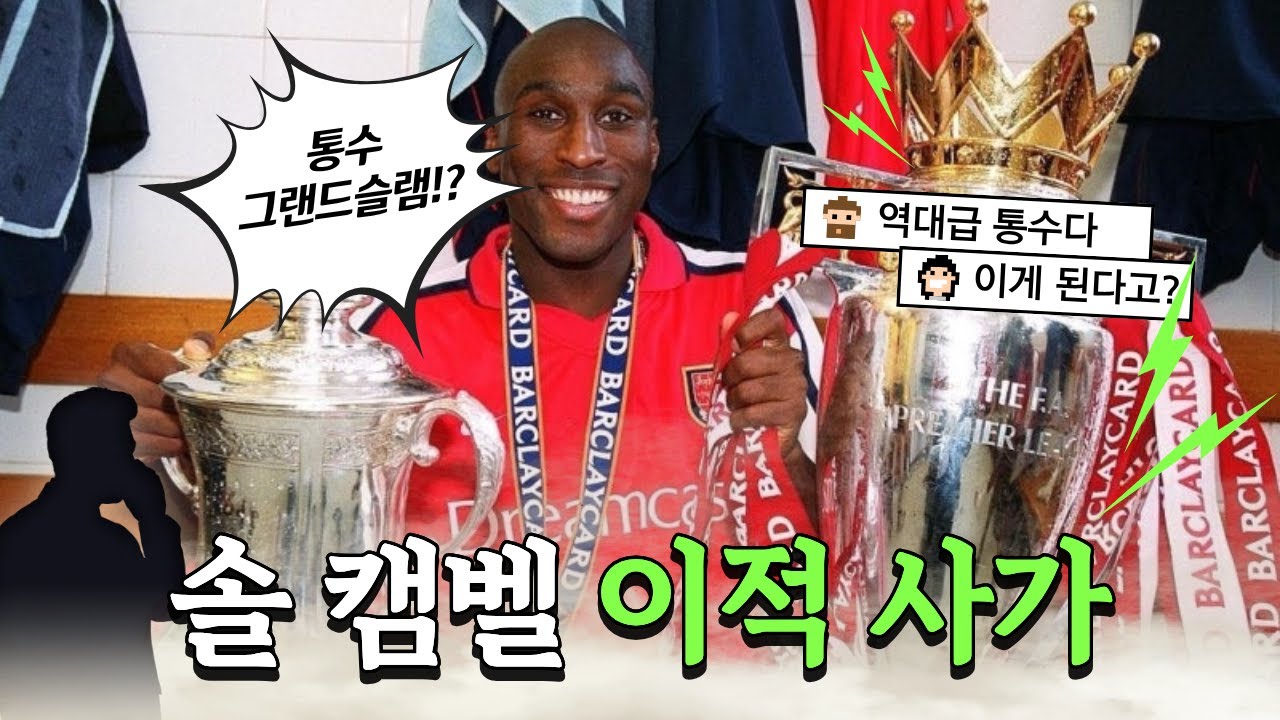 최악의 배신자!? 솔 캠벨 이적 사가 [알쓸축잡]