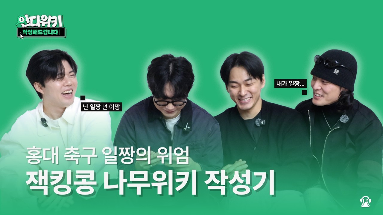 [EP6] 홍대 축구 일짱의 위엄 | 인디위키 잭킹콩