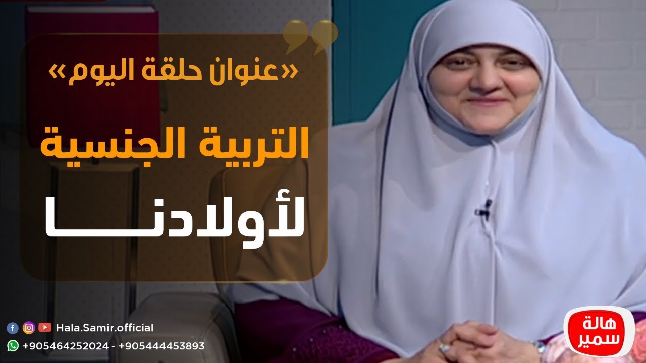بيوت منورة| الموسم الثالث| التربية الجنسية لأولادنا