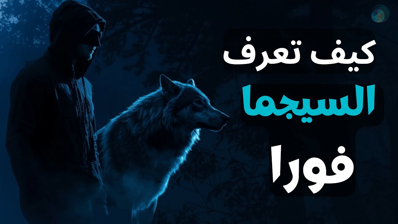 احذر… إن رأيت هذه 10 علامات في شخص، فهو سيجما حقيقي| من النظرة الأولى