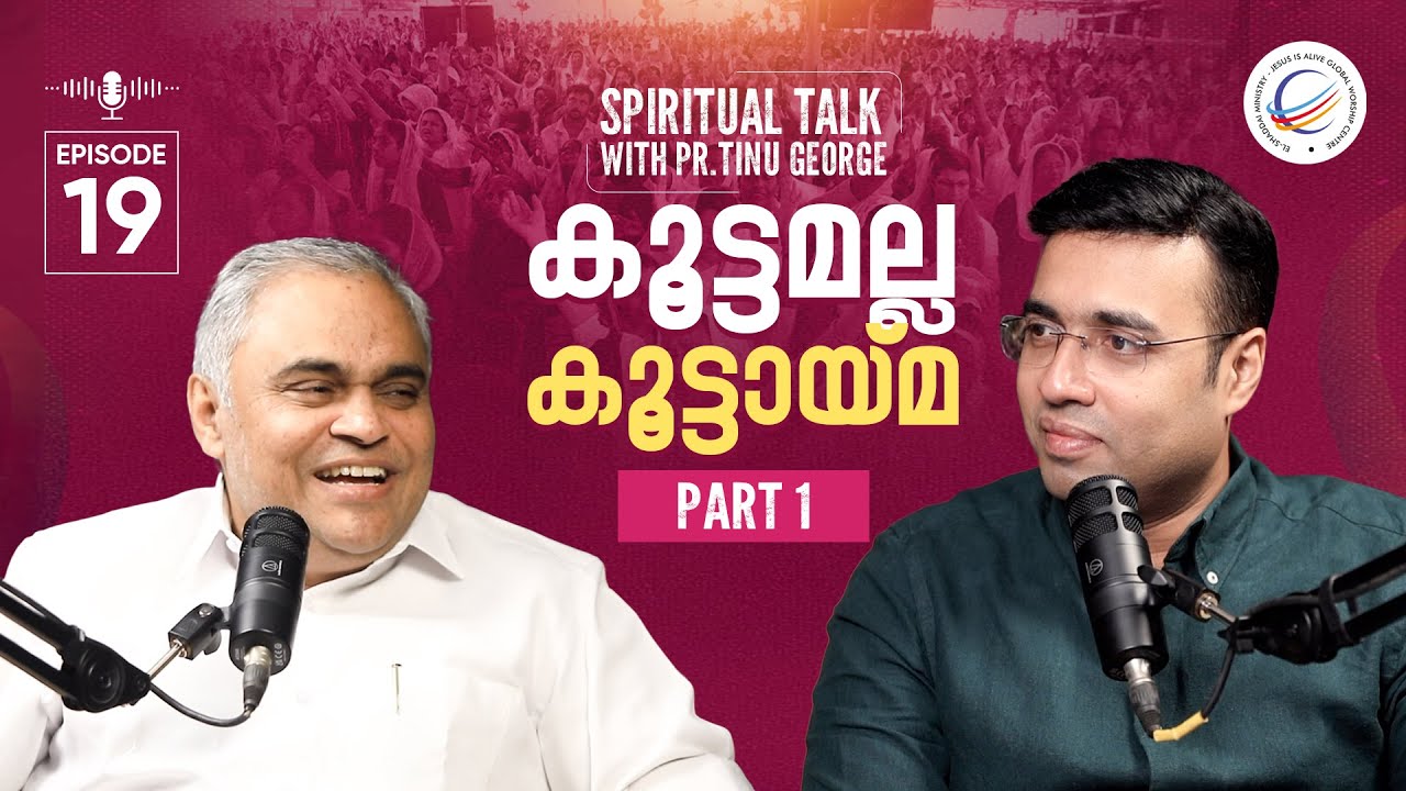 Spiritual Talk with Pastor Tinu George | കൂട്ടമല്ല കൂട്ടായ്മ | Pr Prince Thomas | Part 01
