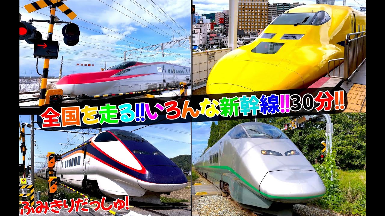 【いろんな新幹線】全国を走るいろんな新幹線をたっぷり30分集めました！E3系つばさ いろんな踏切と電車 東海道新幹線 北陸新幹線 東北新幹線 E5系 H5系 E6系 かがやき こまち はやぶさ