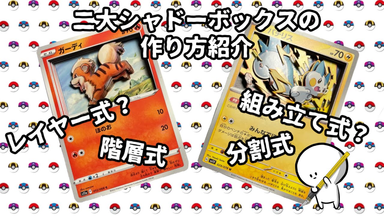シャドーボックスの作り方　2大構成紹介編