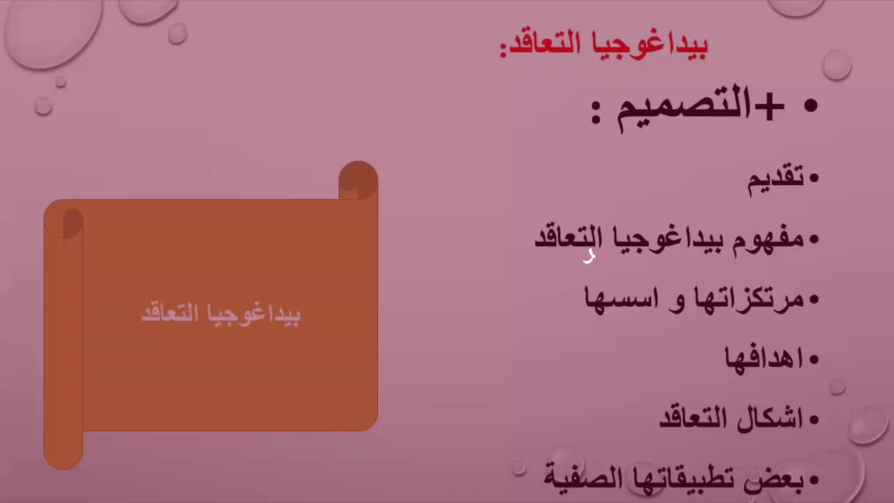 البيداغوجيات الوظيفية : الحلقة 2 : بيداغوجيا التعاقد