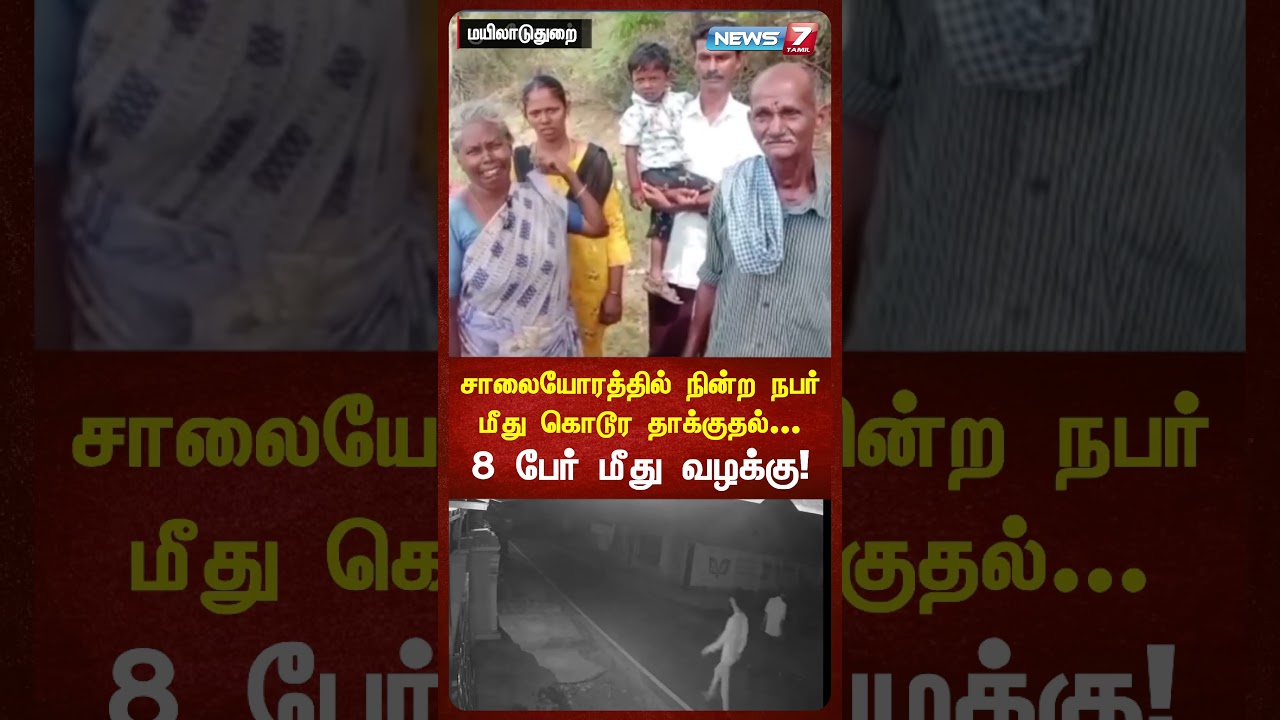 சாலையோரத்தில் நின்ற நபர் மீது கொடூர தாக்குதல்... 8 பேர் மீது வழக்கு! | NEWS7 TAMIL