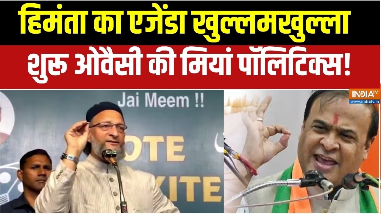 CM Himanta Miyan Statement Row: हिमंता का एजेंडा खुल्लमखुल्ला...नुकसान या नफा?  Assam | Owaisi