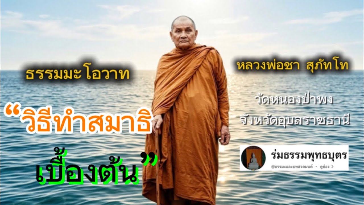 ธรรมะโอวาท หลวงพ่อชา สุภัทโท วัดหนองป่าพง จังหวัดอุบลราชธานี เรื่อง “วิธีทำสมาธิเบื้องต้น”