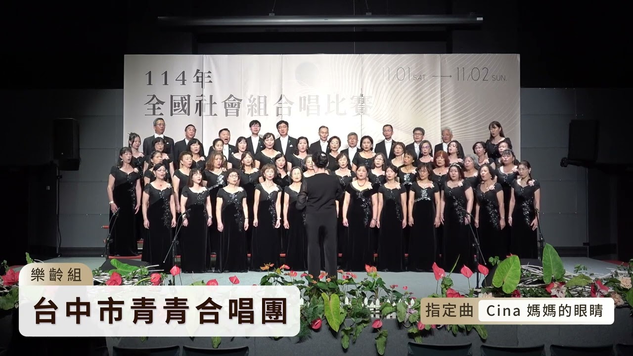 Cina 媽媽的眼睛+Star‘’ Laudate Dominum～台中市青青合唱團
