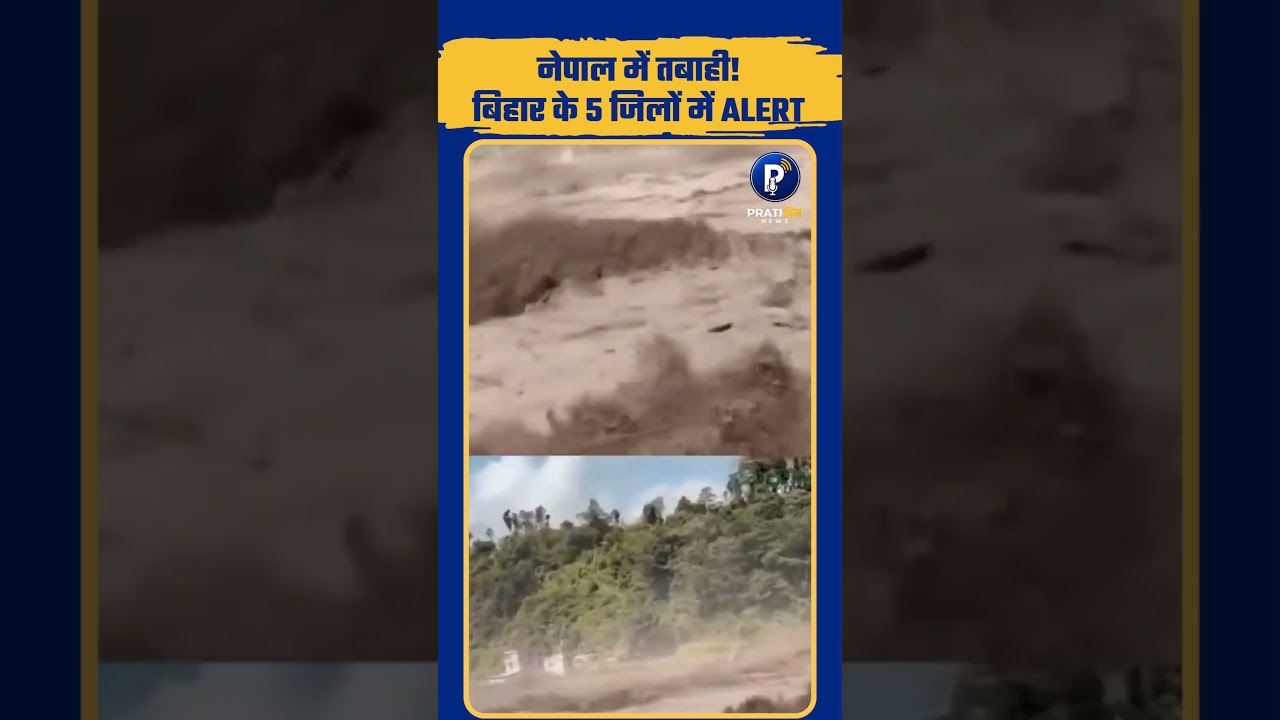 Nepal Floods का खौफनाक वीडियो! Bihar के 5 जिलों में Alert, CM सम्राट चौधरी ने दिए निर्देश