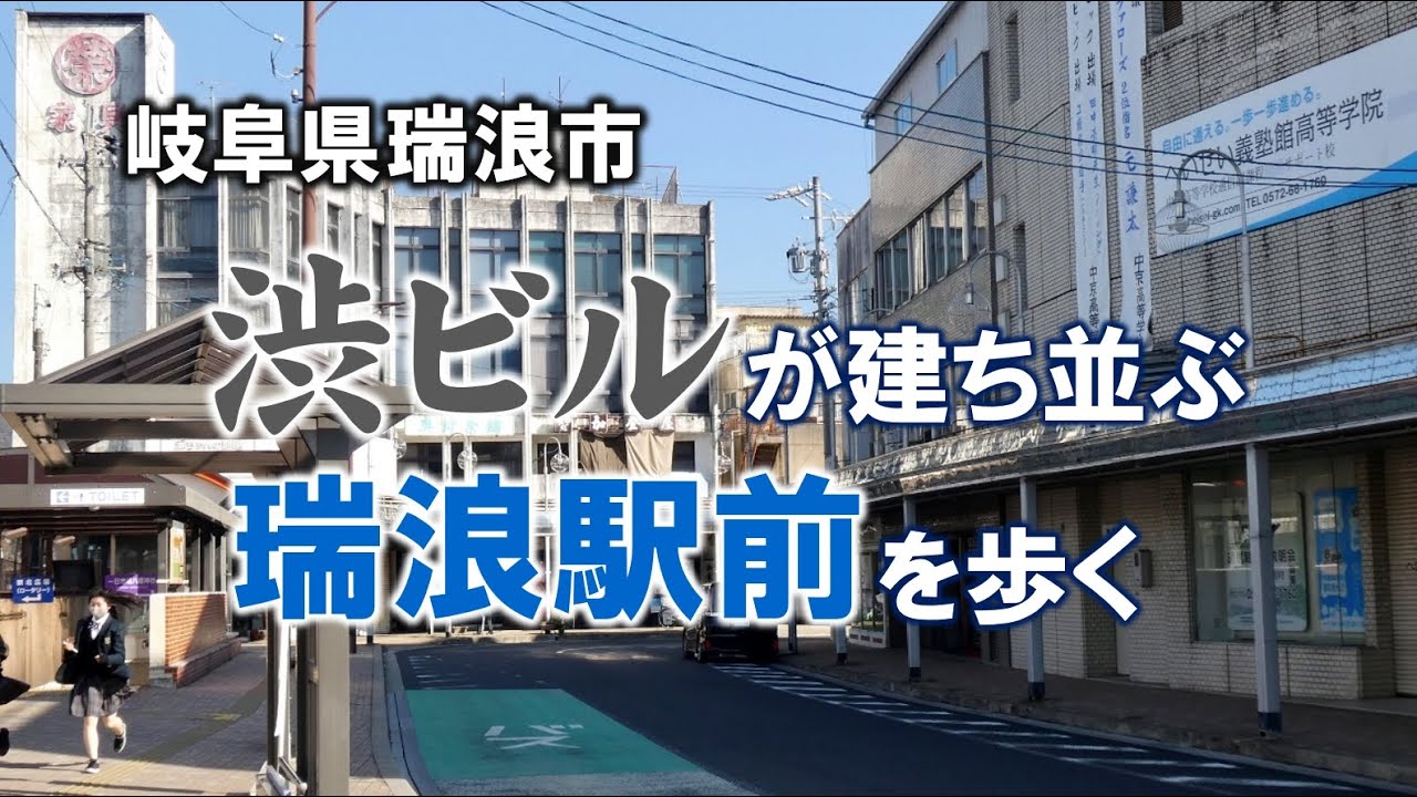 渋ビルが建ち並ぶ瑞浪駅前を歩く（岐阜県瑞浪市）