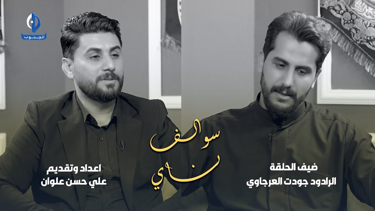 سوالف ناي | ضيف الحلقة الرادود جودت العرجاوي