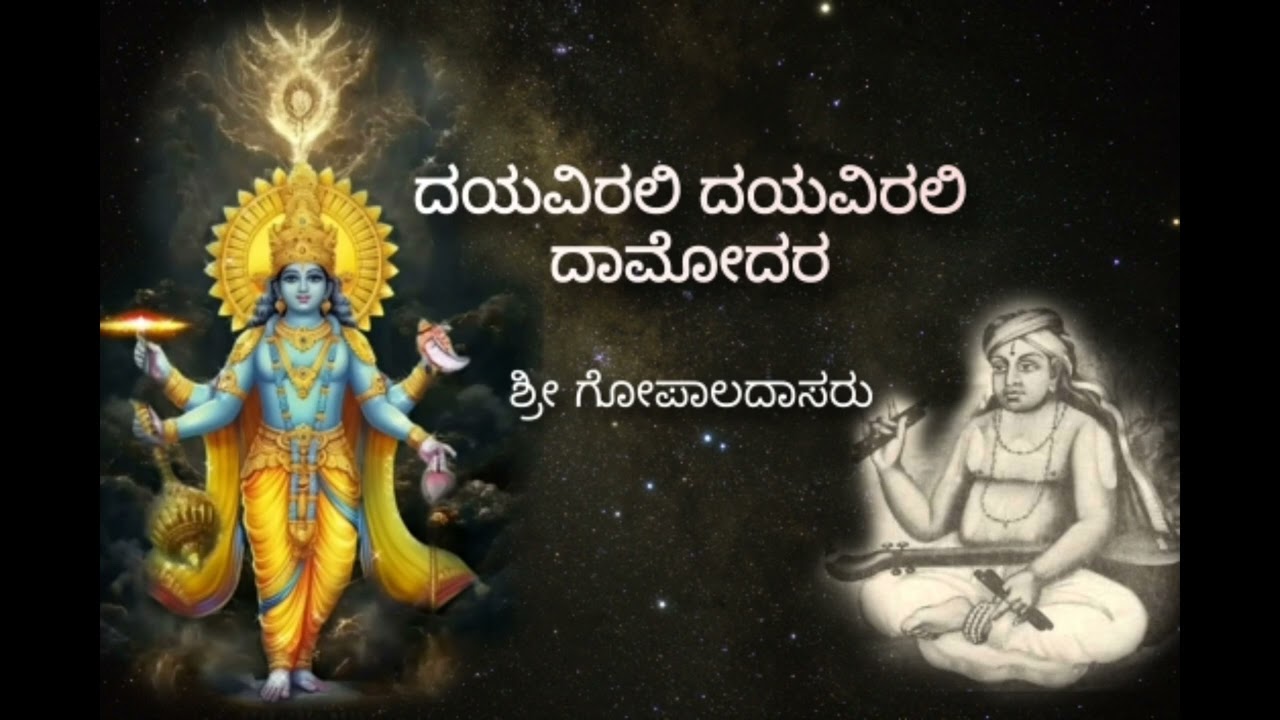 ದಯವಿರಲಿ ದಯವಿರಲಿ ದಾಮೋದರ | dayavirali dayavirali damodara | padmaja vasudevachar | kum.Dhanyaa