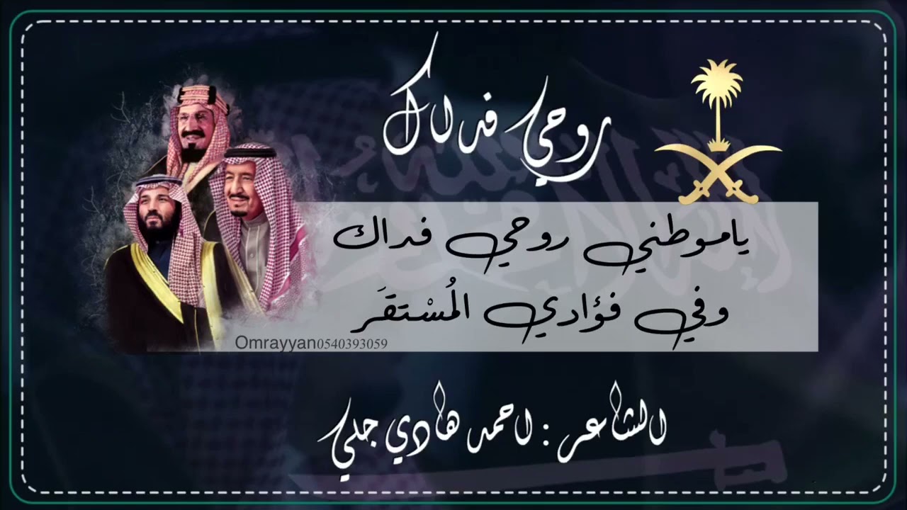 روحي فداك - اليوم الوطني - الشاعر أحمد هادي جلي