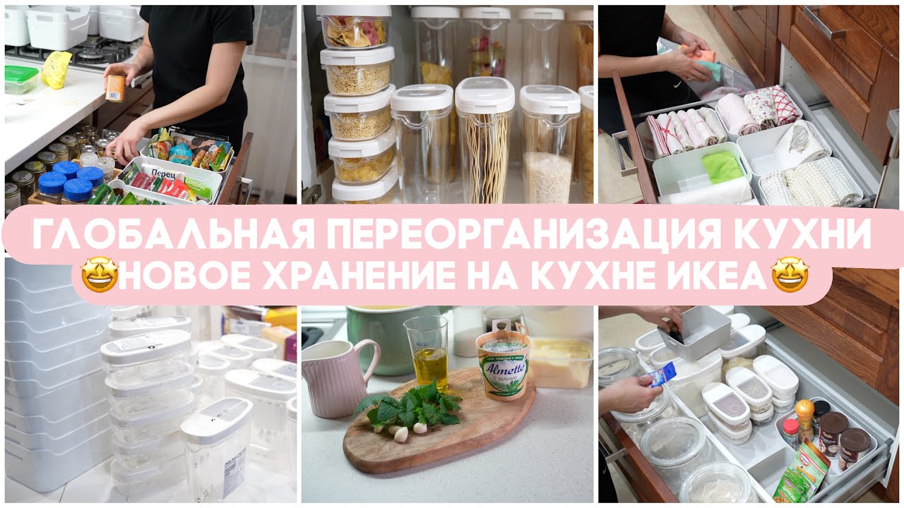 🤩ГЛОБАЛЬНАЯ ПЕРЕОРГАНИЗАЦИЯ ХРАНЕНИЯ НА КУХНЕ ИКЕА🛒ПОКУПКИ ИКЕА ДЛЯ ОРГАНИЗАЦИИ🍲УЖИН НА ГРИЛЕ