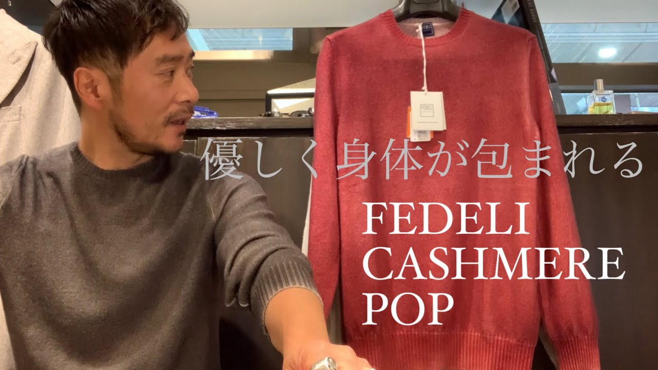 優しく身体が包まれるとはほんとこの事 FEDELIフェデーリのカシミアポップニット