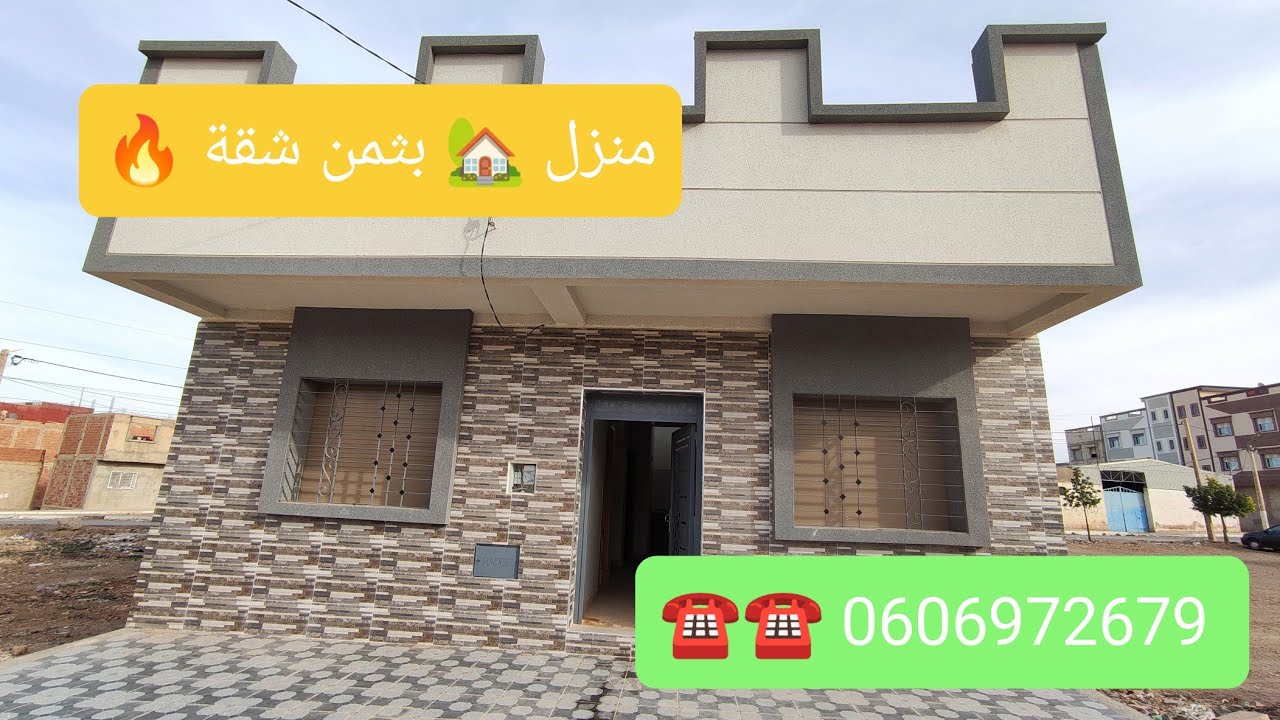 من العروض المميزة ، منزل 🏡 أرضي جديد بثمن شقة 🔥، 45 مليون ، ونزيدك يستافد من الدعم،، ☎️ 0606972679