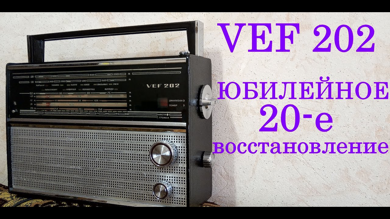 VEF 202. ЮБИЛЕЙНОЕ 20-Е ВОССТАНОВЛЕНИЕ!!!