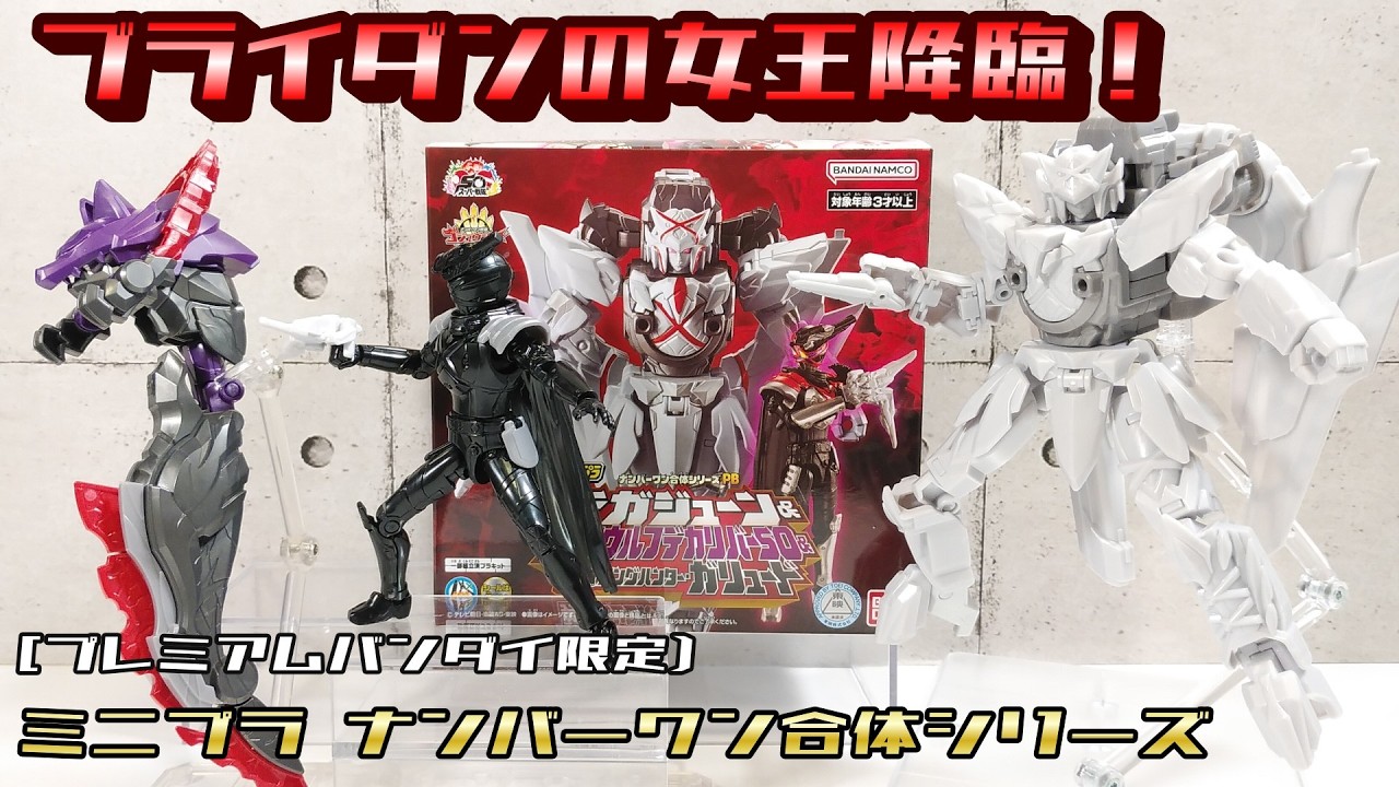 【ミニプラ 】ナンバーワン合体シリーズPB テガジューン&ダークウルフデカリバー50＆【勇動】リングハンター･ガリュード[プレミアムバンダイ限定] (ナンバーワン戦隊ゴジュウジャー)