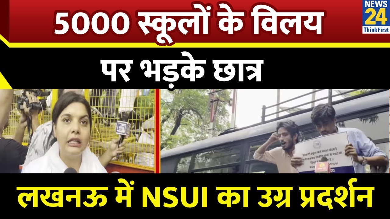 NSUI Lucknow Protest: लखनऊ में एनएसयूआई का उग्र प्रदर्शन, 5000 स्कूलों के विलय पर भड़के छात्र