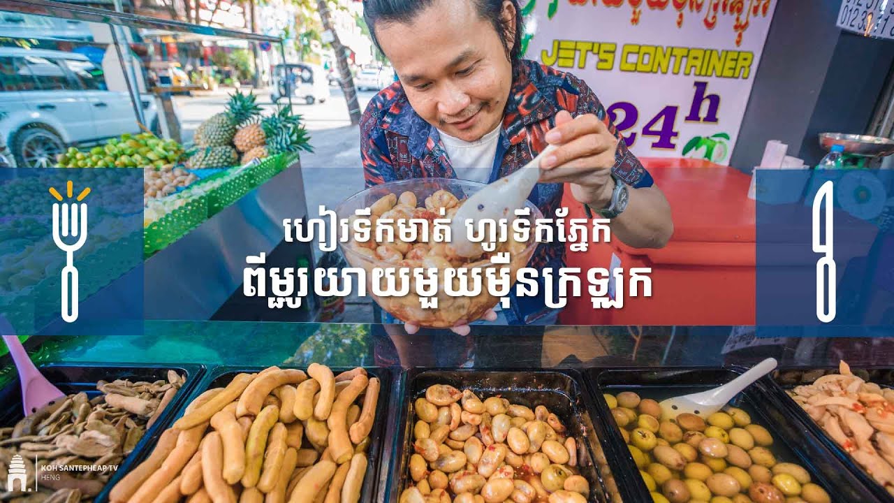 ម្ជូរកុងតឺន័រ បើកមុខ បង្ហាញខ្លួននៅទីតាំងថ្មី ហៀរទឹកមាត់ ហូរទឹកភ្នែកពីម្ជូរយាយមួយមឺុនក្រឡុក