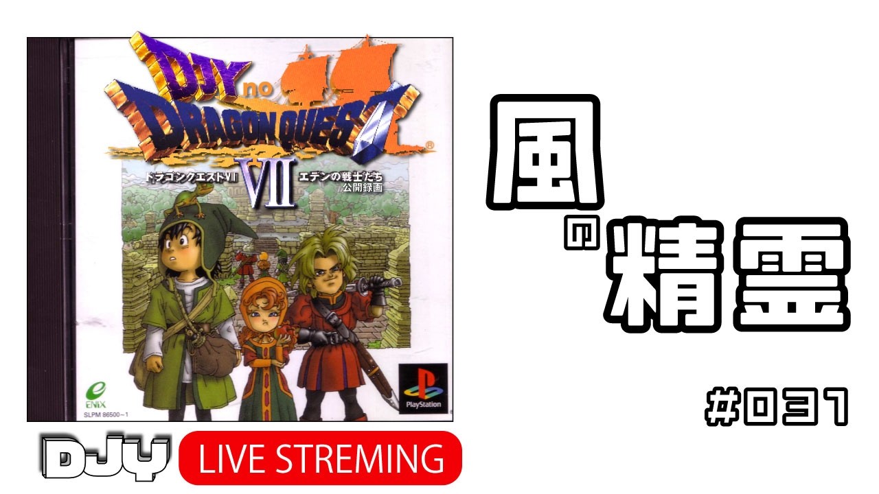 【ドラクエ７】フリーズに怯えながら配信　風の精霊　#031
