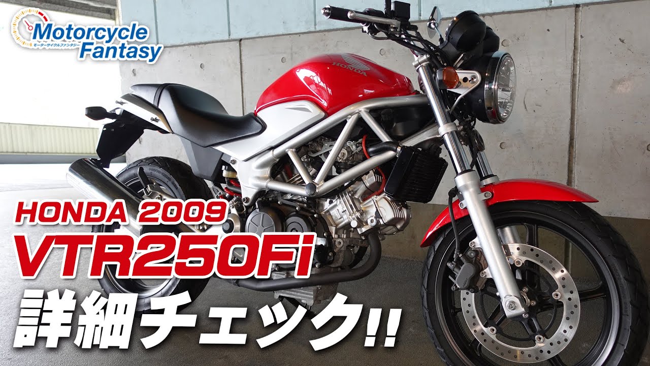 HONDA VTR250Fi を詳細チェック！【協力店：ユーメディア横浜新山下】Motorcycle Fantasy