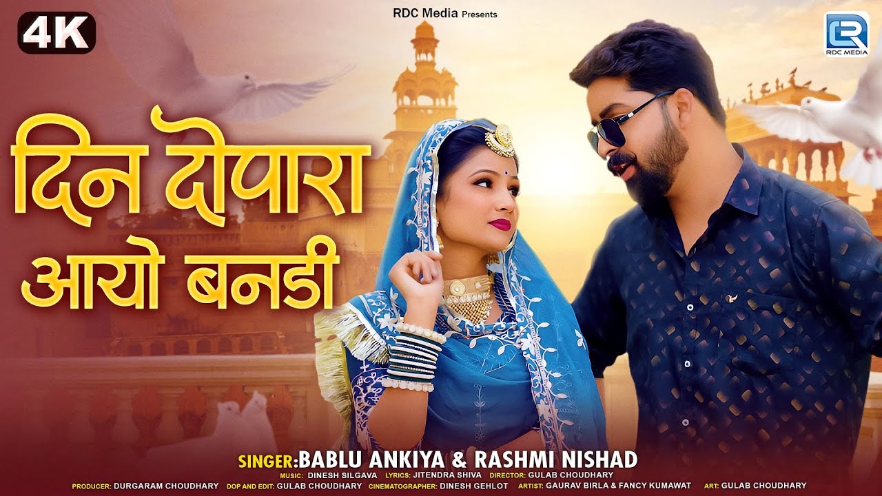 दिन दोपारा आयो बनडी | Bablu Ankiya, Rashmi Nishad | बन्ना-बन्नी की बाते | New Rajasthani Song 2025