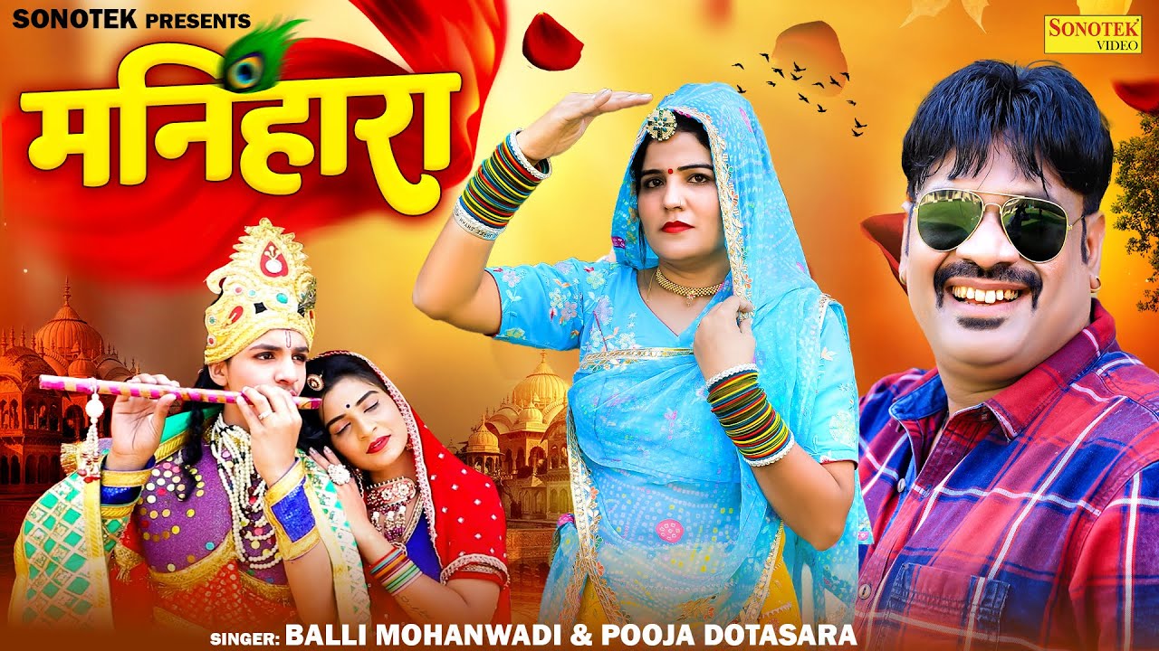 मनिहारा | Manihara | Balli Mohanwadi | Pooja Dotasara | Latest Rajasthani Song 2024 | Marwadi Song